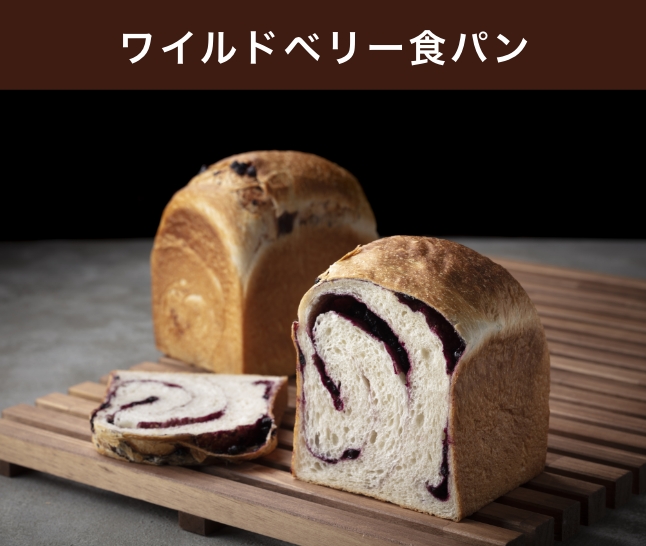 ワイルドベリー食パン